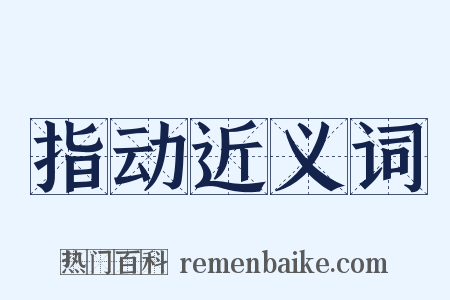 指动近义词是什么意思的图片